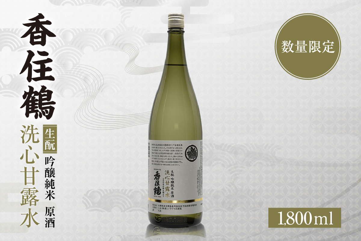【香住鶴 生酛 吟醸純米 洗心甘露水 原酒 1800ml】日本酒 吟醸純米 常温 お酒 酒 さけ sake アルコール おすすめ プレゼント 贈答 ギフト 兵庫県 香美町 香住 香住鶴 15-22