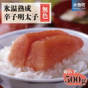 【ふるさと納税】氷温熟成辛子明太子(無色)切小　500g(水巻町)【配送不可地域：離島】【1453541】