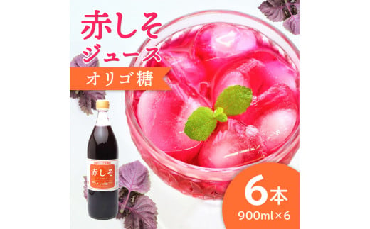 
【F10013】赤しそジュース　オリゴ糖タイプ　900ｍｌ×6本
