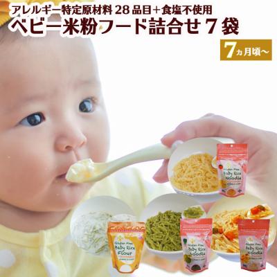 ふるさと納税 関市 グルテンフリー ベビーライスフード 詰合せ 7袋 (プレーン、ほうれん草、トマト、米粉)M5