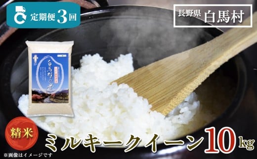 ＜3ヶ月連続お届け＞＜令和7年産・新米・先行予約＞白馬産ミルキークイーン精米10kg 全3回/長野県白馬村  2025年産  定期便  米  白米  精米後発送  お米  ご飯  ごはん  送料無料【B0030167】