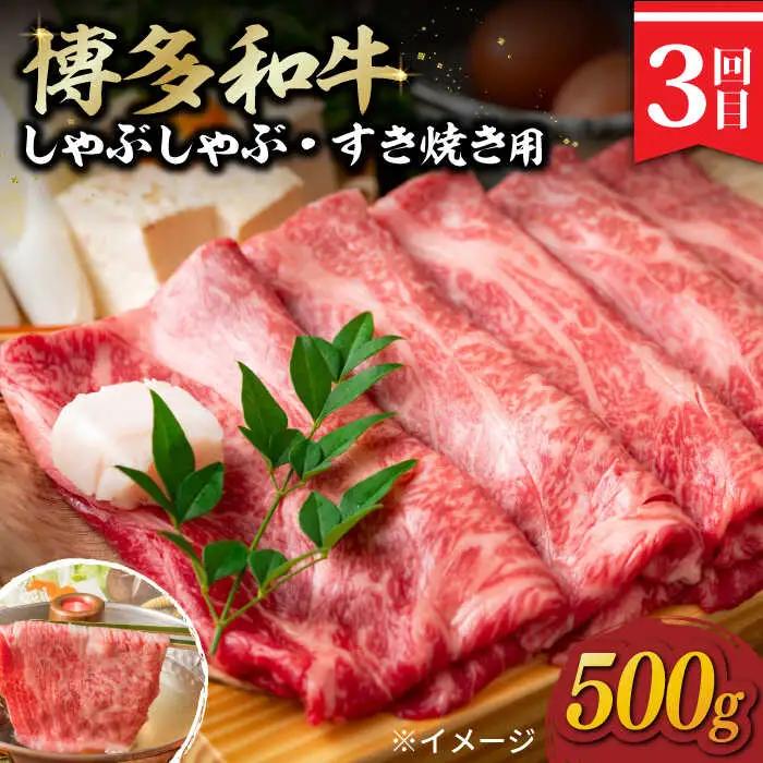【3回定期便】博多和牛 贅沢定期便 [ABBP115]