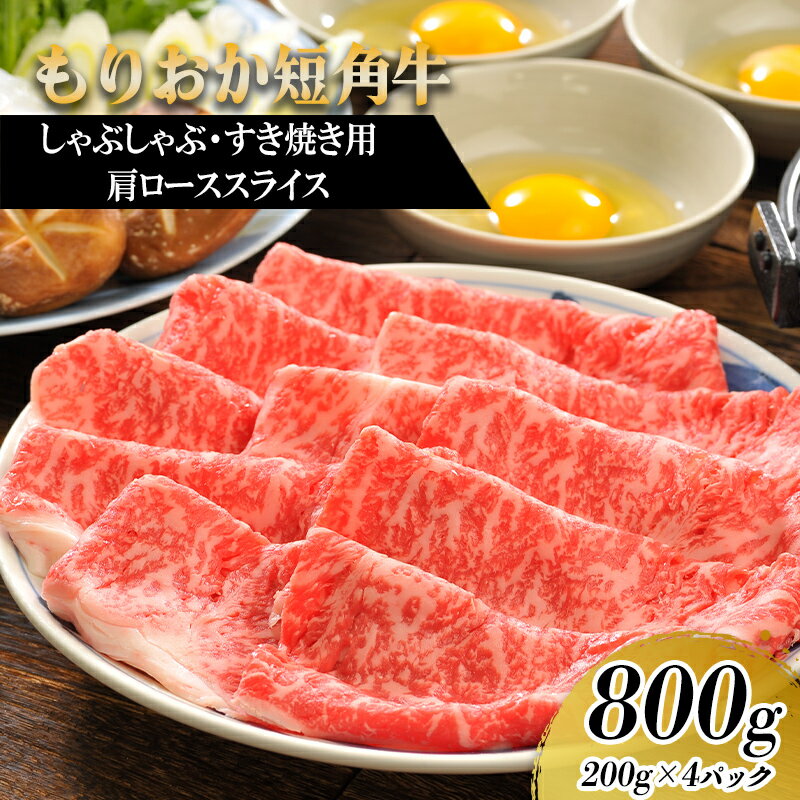 【ふるさと納税】 すき焼き しゃぶしゃぶ用 牛肉 希少 もりおか短角牛 肩ロース 薄切り 800g 200g×4p 盛岡産 国産 高級 和牛 国産牛 ブランド牛 短角牛 岩手県 盛岡市 東北 岩手 盛岡 有限会社トゥレイス