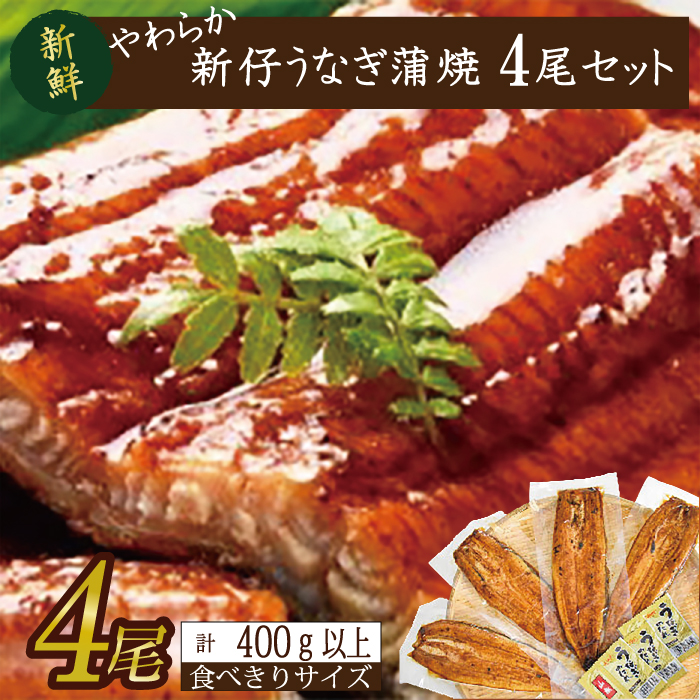 AD-104-1　やわらか新仔うなぎ食べ切りサイズ100～120g　4尾　計400ｇ以上