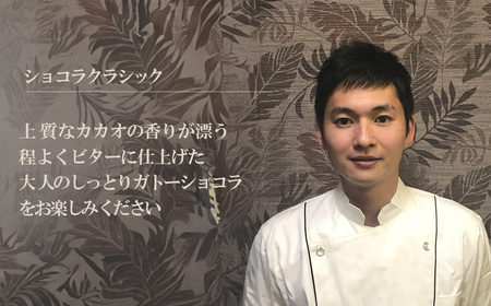 しっとり濃厚なショコラクラシック【スイーツ チョコ チョコレート ケーキ 甘い デザート 濃厚 ホール】