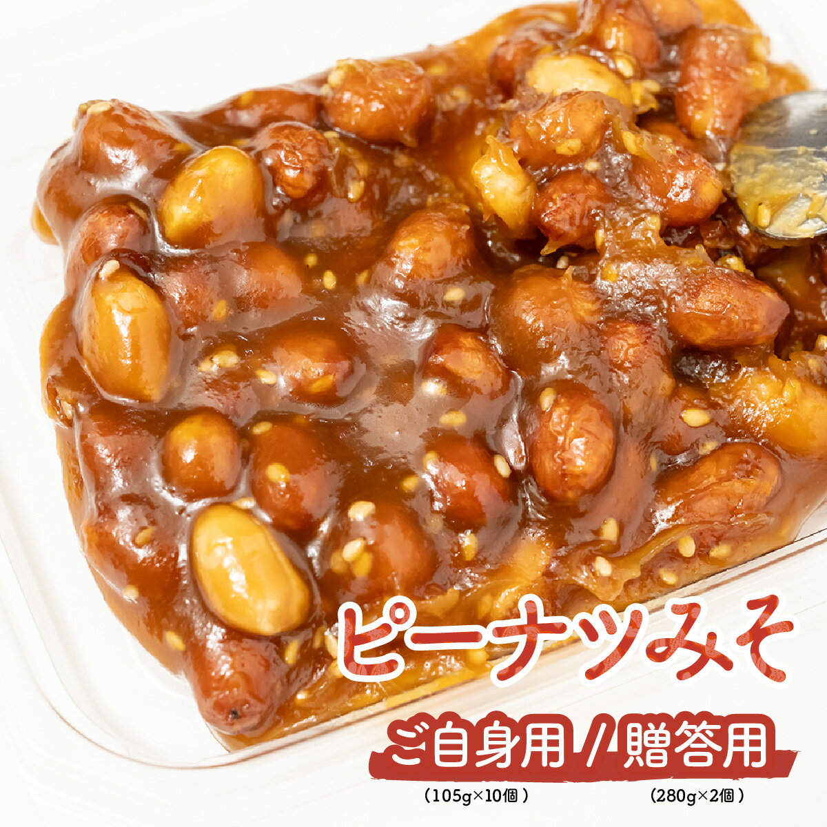 【ふるさと納税】ピーナツみそ ご自身用 105g×10 / 贈答用 280g×2 | おつまみ お菓子 おやつ 5000円 6000円 手作り ピーナッツ 味噌 酒のつまみ 家飲み お茶請け お弁当 ごはん おかず プレゼント お土産 贈り物 鳩屋 埼玉県 北本市