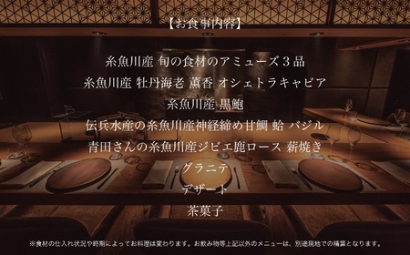 【六本木 薪焼きフレンチ】 メティス 六本木「糸魚川おまかせコース」食事券 2名様分