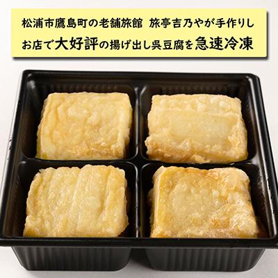ふるさと納税 松浦市 【解凍するだけで老舗旅館の味】揚げ出し呉豆腐　80g×8食 |  | 01