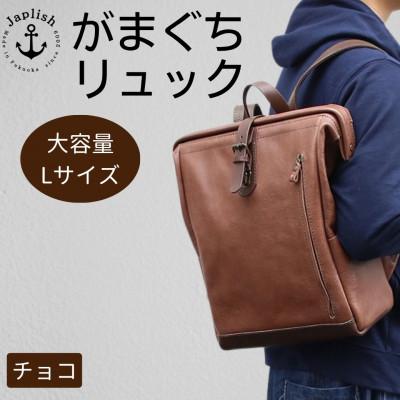 ふるさと納税 福岡市 大容量がまぐちリュック Lサイズ【チョコ】 博多革工房 Japlish EJ15VC01