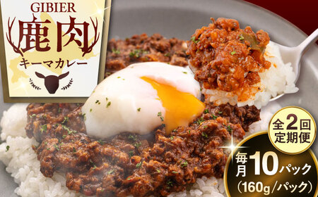 【全2回定期便】エゾ鹿 本格 キーマカレー  10食 ジビエ  スパイス 鹿肉 無水調理 パック 冷凍配送 北海道 [AJAO018]