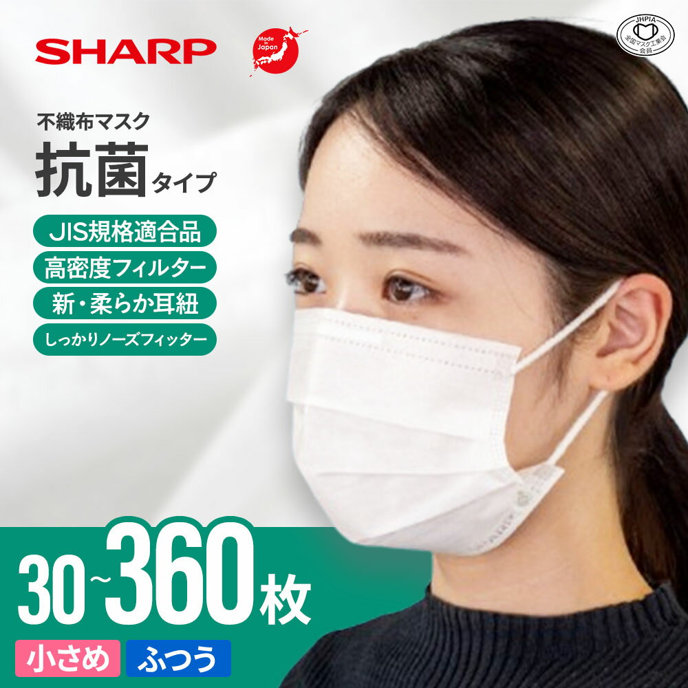 【ふるさと納税】シャープ製 抗菌タイプ 不織布マスク ふつう・小さめサイズ 30～360枚入 MA-R230 | 日本製 国産 シャープ SHARP sharp 不織布 マスク ますく プリーツ型 飛沫 対策 日用品 おすすめ 人気 普通 標準 白 三重県 多気町 SH20～SH25 SH-29～SH34