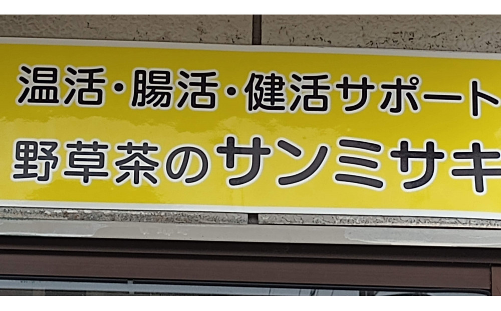 野草茶バラエティーAセット(計50袋)