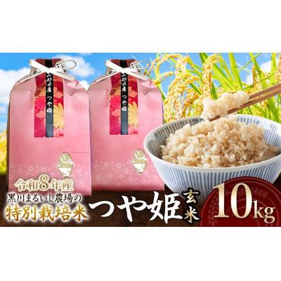 ふるさと納税 鶴岡市 【令和8年産】特別栽培米つや姫玄米10kg(5kg×2)[K-875]