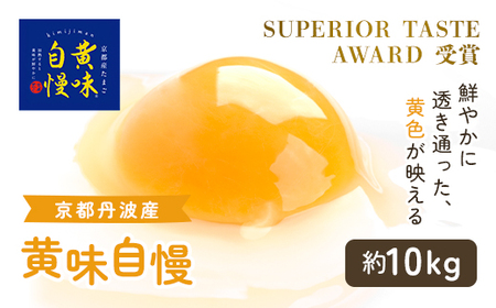 黄味自慢 (約10kg) 卵