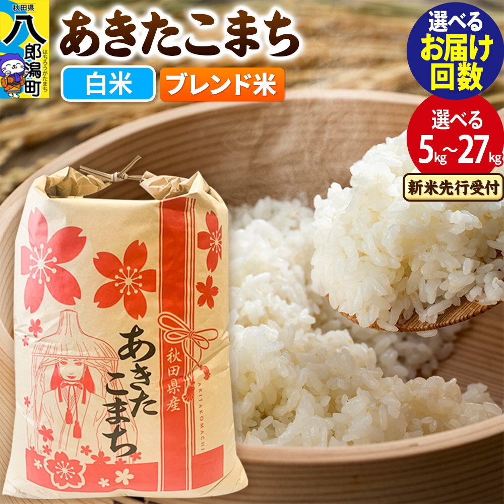 【ふるさと納税】《令和7年産 新米受付》あきたこまち ブレンド米【白米】5kg／10kg／20kg／27kg【選べる容量・お届け回数（1回〜定期便）】 秋田県産 こまちライン