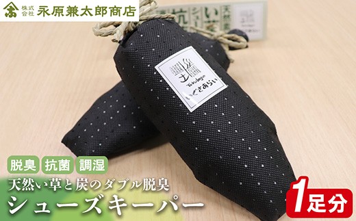 
                  いぐさあらい シューズキーパー
                