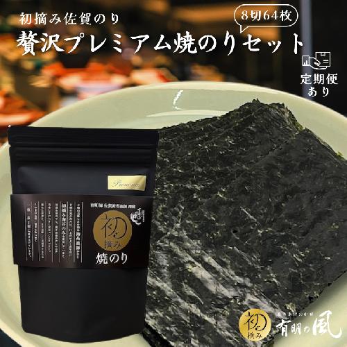 【ふるさと納税】初摘み佐賀のり 贅沢プレミアム焼のり『大パック』選べる2袋or6袋 定期便あり