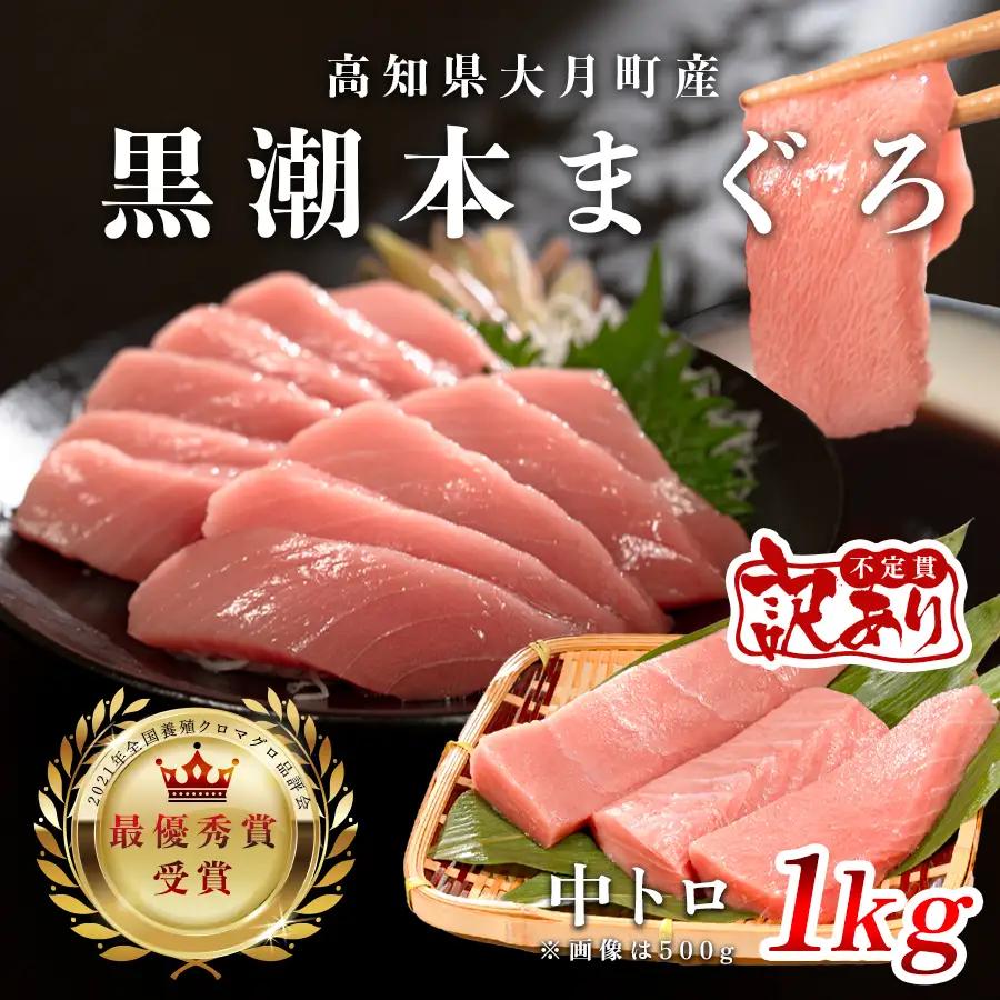 訳あり 不定貫 マグロ まぐろ 本マグロ 刺身 中トロ 1kg 養殖 本まぐろ さしみ 刺し身 ネギトロ ねぎとろ 漬け丼 海鮮丼 まぐろたたき 海鮮セット 柵 年末 年始 正月 高知県 大月町 (PT0093_0057)