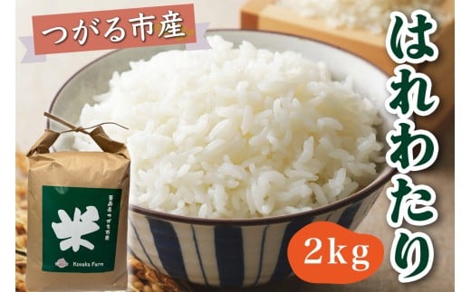 令和7年産 つがる市産 はれわたり 白米 2kg｜2025年産 はれわたり 白米 お米 米 コメ 精米 農協 特A 青森 新米 [0930]