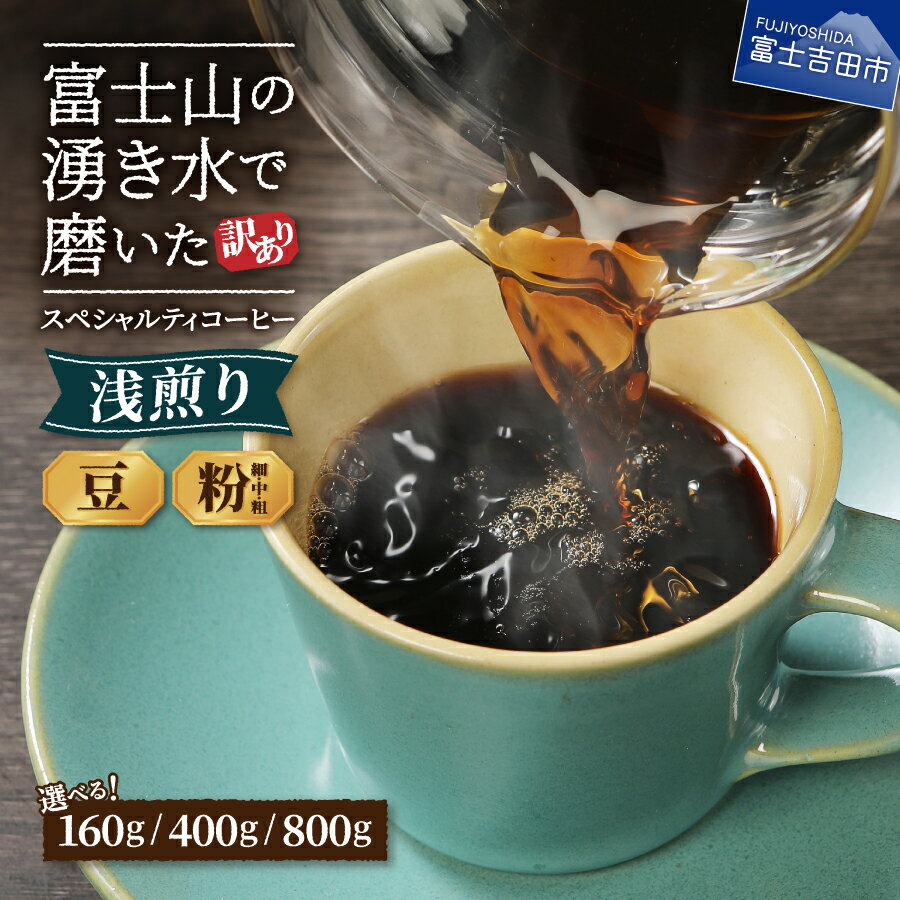 【ふるさと納税】 訳あり 浅煎り コーヒー 豆 粉 選べる 160g ( 3000円 ) 400g ( 5000円 ) 800g ( 10000円 ) 粗挽き 中挽き 細挽き 発送時期 内容量 挽き方 メール便 自家焙煎 焙煎後一週間 スペシャルティコーヒー 八百万ブレンド 3000 5000 10000 5000円以内