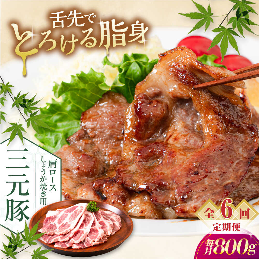 【ふるさと納税】【全6回定期便】北海道 平田牧場 肩ロース しょうが焼き用 800g (200g×4P)《喜茂別町》【平田牧場】平田牧場 肉 豚肉 ロース 生姜焼き スライス 冷凍配送 定期便 北海道 [AJAP141] 96000 96000円