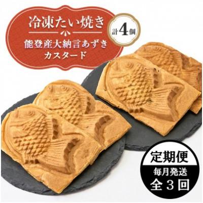 ふるさと納税 野々市市 【毎月定期便】冷凍たい焼き 能登産大納言あずき・カスタード (各2個) 計4個全3回