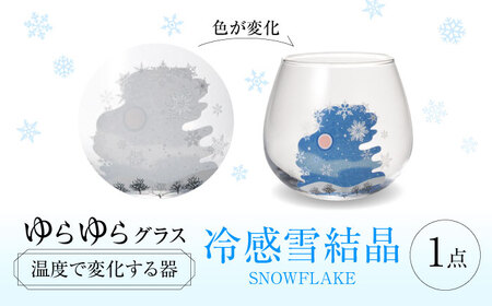温度で変化する器 ゆらゆらグラス 『冷感雪結晶』 多治見市 / 丸モ高木陶器[TBA243]