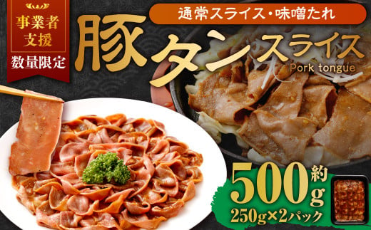 【事業者支援品】 豚タンスライス （味噌ダレ） 250g×2パック 計500g 数量限定 豚肉 肉 お肉 冷凍 味付き