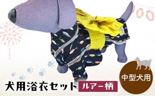 ペット用品 犬用浴衣セット　中型犬　男の子用　ルアー柄 犬の服 浴衣 甚平 綿素材 夏用 ペット ドッグウェア 可愛い おしゃれ お散歩 お出かけ インスタ映え【浴衣4L　帯L】