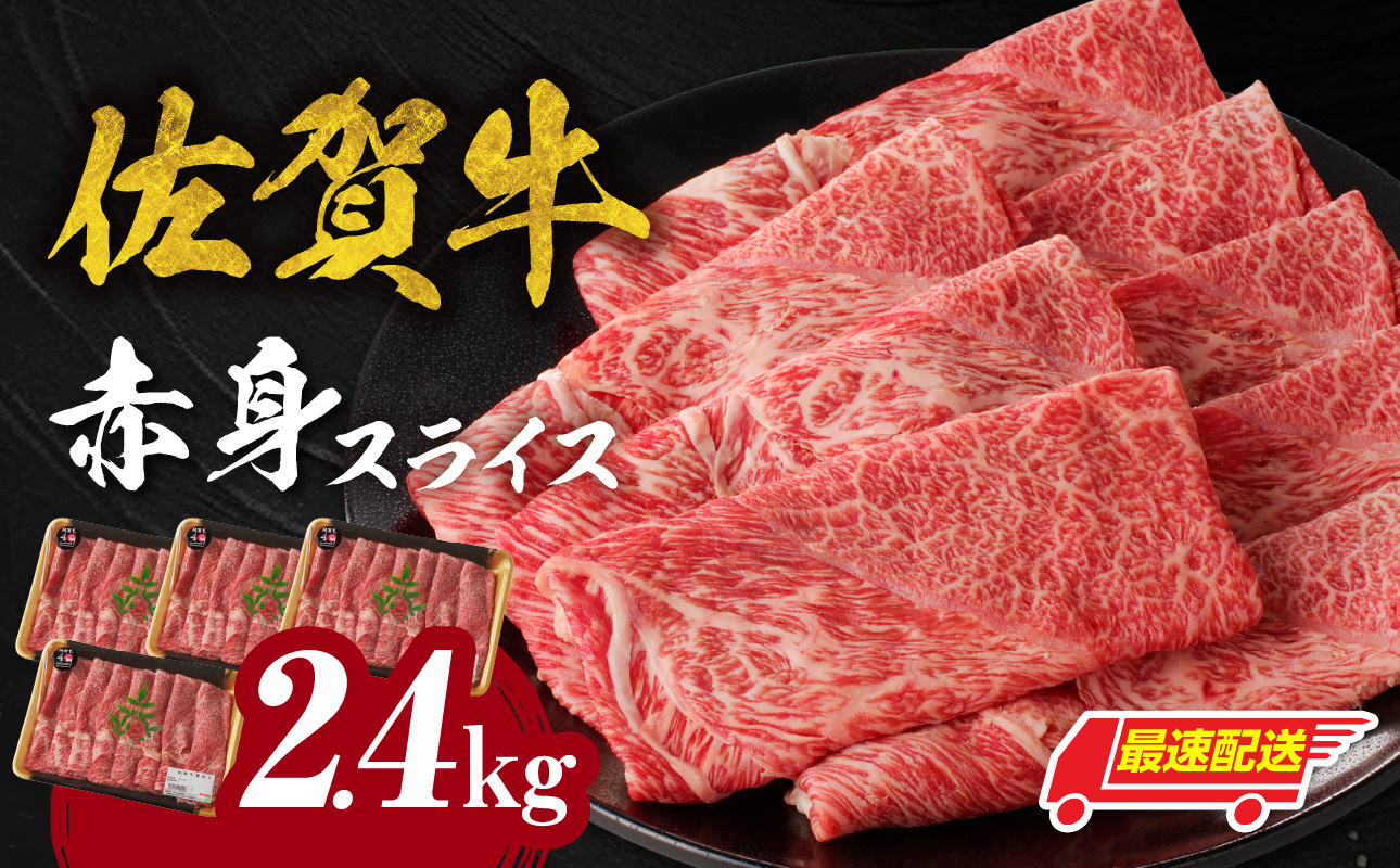 【最速配送】佐賀牛赤身スライス 2.4kg ／ 中山牧場 直送 牛肉 すき焼き 佐賀牛 赤身スライス しゃぶしゃぶ 肉 牛 霜降り 黒毛和牛 牛肉 すきやき 赤身 スライス モモ肉 ウデ肉 佐賀県 玄海町