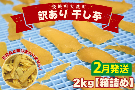 訳あり 干し芋 2ｋｇ 茨城 _CP003-2