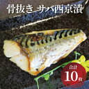 【ふるさと納税】骨抜き 魚 西京焼き フライパン 焼き魚 西京漬け サバ 鯖 10枚 味噌漬け 漬け魚 冷凍 おかず