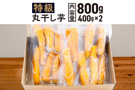 丸干し 干し芋 800g （400g×2パック） 12月以降発送 紅はるか 黄金天日 大洗産 無添加 国産 干しいも ほし芋 ほしいも 天日干し 茨城 丸ぼし べにはるか さつまいも 箱 ギフト_CE