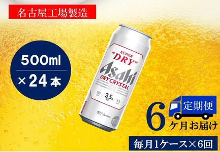 アサヒ スーパードライ　ドライクリスタル　500ml×24本入り　1ケース×6ヶ月定期便