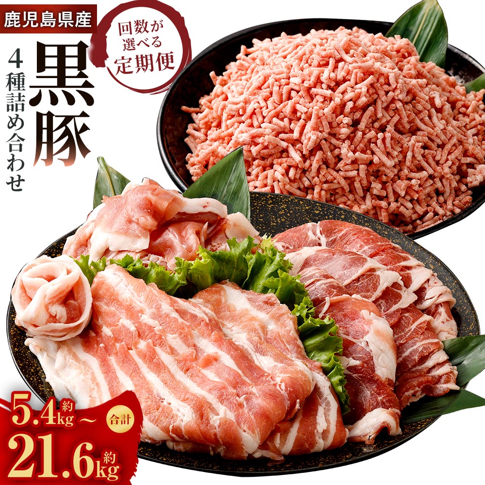 【ふるさと納税】【選べる定期便】鹿児島県産 黒豚 4種詰合せ（肩ロース・バラ・切り落とし・ミンチ） 1回計約1.8kg 3ヶ月 6ヶ月 12ヶ月 ロース 豚バラ カタ モモ肉 豚ミンチ ミンチ肉 切落し 豚肉 肉 国産豚肉 お取り寄せ グルメ 冷凍 定期便 鹿児島県 薩摩川内市 送料無料
