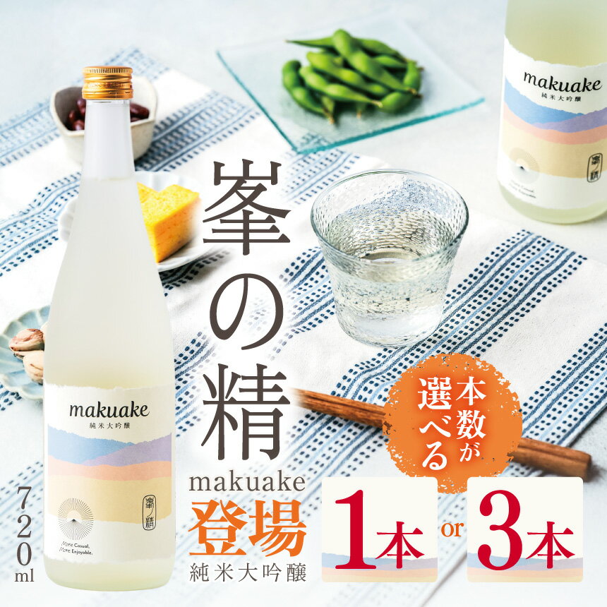 【ふるさと納税】【選べる本数】日本酒 峯の精 makuake 純米大吟醸 720ml × 1本 or 3本 | 穴太商店 あのうしょうてん 日本酒 まくあけ 東京サミット 乾杯酒 お祝い ご褒美 ギフト 送料無料 君津市 千葉県