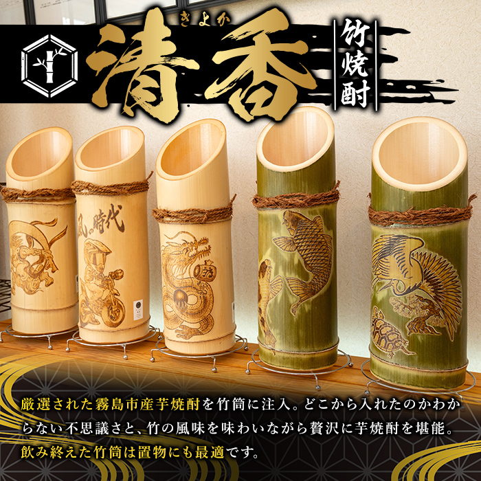 D-016 《ご希望の絵柄》竹焼酎「清香」1800ml【竹焼酎きりしま】 霧島市 焼酎 芋焼酎 いも焼酎 彫刻 龍 鶴 亀 鯉 プレゼント ギフト お祝い