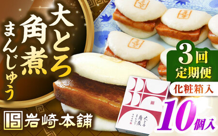 【全3回定期便】【化粧箱入り】 長崎大とろ角煮まんじゅう （10個）　《壱岐市》【岩崎本舗】冷凍 豚 豚角煮 角煮饅頭 簡単調理 おやつ お取り寄せ 長崎[JHA048]