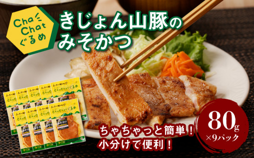 
            【一人暮らし応援・子育て応援】ChaChatぐるめ【きじょん山豚のみそカツ80g×9パック】 K16_0088_1
          