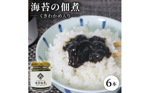 海苔佃煮 6本セット くきわかめ 入り 海苔 佃煮 つくだ煮 つくだに セット 老舗 わかめ 高級 有明 有明海 有明産 のり ご飯 米 白米 ご飯のお供 昆布 出汁 ダシ おかず 惣菜 一番摘み 国産 歳暮 中元 ギフト 無添加 竹内海苔 たけうちのり ご飯に合う海苔 大阪 松原
