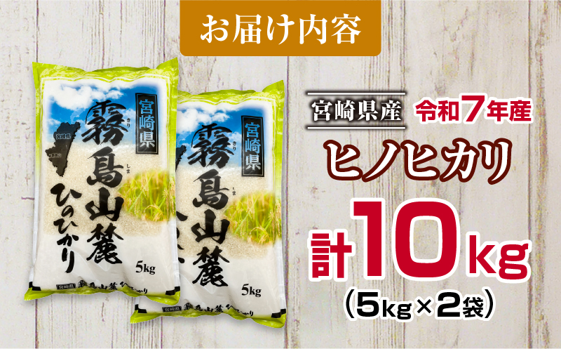 令和7年産 ヒノヒカリ 計10kg 期間限定 お米 ご飯 ライス 国産 宮崎県産 人気 食品 精米 白米 ひのひかり 有洗米 おにぎり お弁当 炊き込みご飯 雑炊 BBQ キャンプ ギフト 贈り物 贈