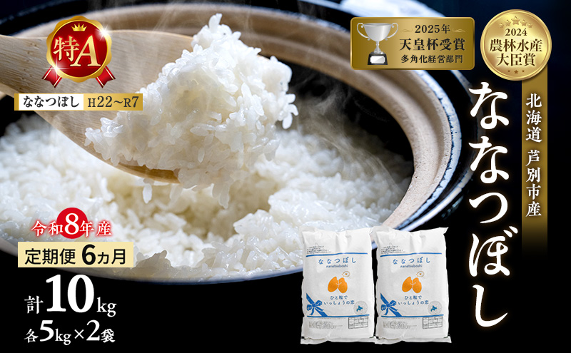 【 定期便 6ヶ月】新米 10kg ( 5kg ×2袋) ななつぼし 令和8年産 [ 先行予約 毎月お届け ] 北海道 芦別 2026年 8年 農家直送 精米 白米 お米 10キロ 定期 6回 特Aランク 美味しい 予約受付中 産直 ごはん 芦別応援米