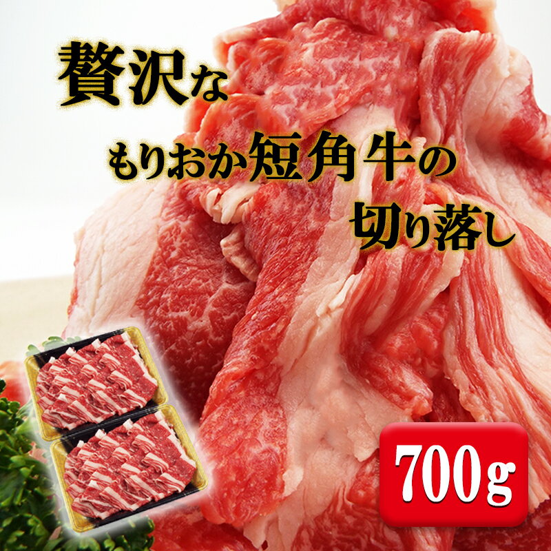 【ふるさと納税】もりおか短角牛 切り落とし 700g (350g×2パック) セット 詰め合わせ 短角牛 和牛 牛 牛肉 お肉 肉 切り落とし肉 牛切り落とし 牛切り落とし肉 ヘルシー 贅沢 岩手 岩手県 盛岡市