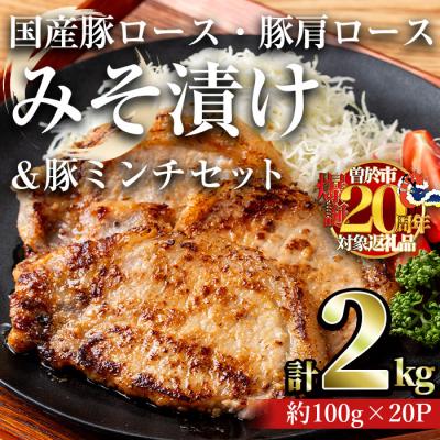ふるさと納税 曽於市 国産豚ロース・豚肩ロースみそ漬け2kg&amp;豚ミンチセット