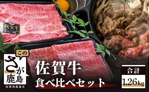 予約受付【3月発送】E-103・高級肉 佐賀牛 牛肉 食べ比べ セット すき焼き しゃぶしゃぶ 肩ロース 630g 牛もも 630g 計1260g | ふるさと納税 佐賀牛 ブランド牛 牛肉 国産 牛 すき焼き しゃぶしゃぶ ロース モモ 佐賀県 鹿島市 ふるさと 人気