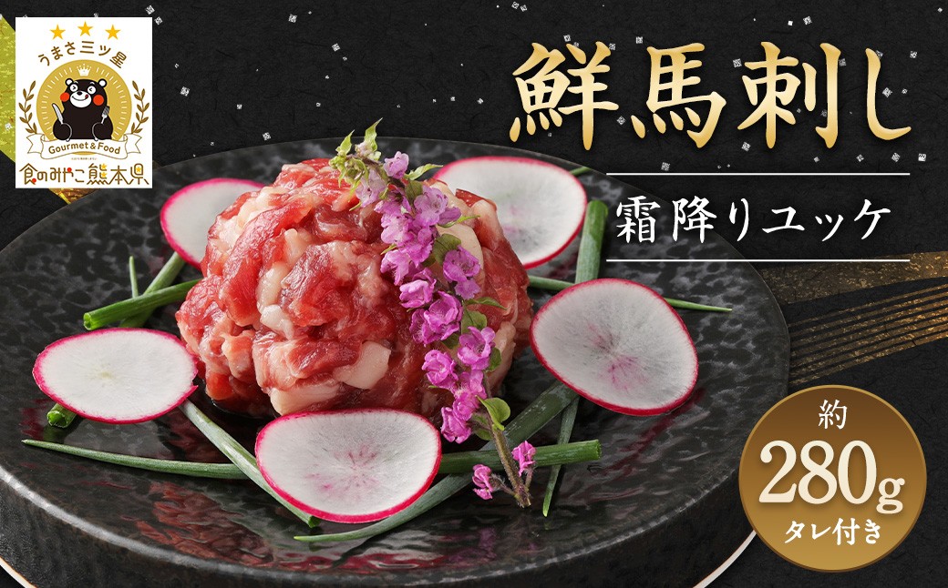 鮮馬刺し 霜降り カルビ ユッケ 7個 セット 計280g 馬刺し