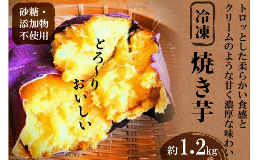 
＜焼き芋＞とろーりおいしい冷凍焼き芋/1.2kg [安曇野ベジタブル 長野県 池田町 48110547] 焼き芋 冷凍 甘い さつまいも 美味しい スイーツ
