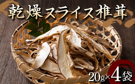 山形県 戸沢村産 乾燥 スライス 椎茸 80g(20g×4袋) 国産椎茸使用！ 小分け 個包装 菌床栽培 椎茸 しいたけ 茸 きのこ キノコ 野菜 簡単 調理 料理 カット済み 細切り 保存 備蓄 自宅 家庭 F7W-0272