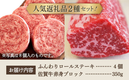 ロールステーキ 4個＆佐賀牛 赤身ブロック（ローストビーフ用）350g / ステーキ 牛肉 [IAH121]