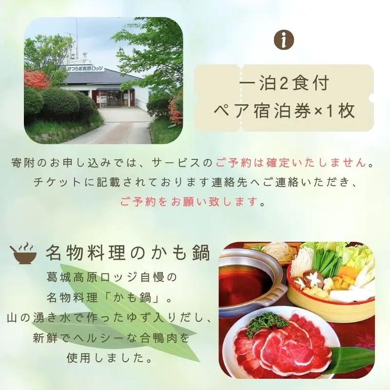 国民 宿舎 葛城高原 ロッジ ペア 宿泊券 ／ 金剛葛城観光開発 旅行 大和葛城山 鴨鍋 2名 チケット 奈良県 御所市【kngu0002】